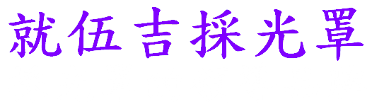 就伍吉採光罩：彰化採光罩廠商